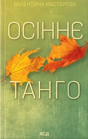 Мастєрова В. Осіннє танго